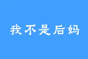 我不是后妈
