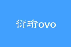 衍珩ovo