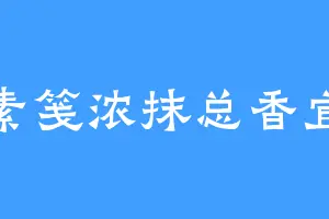 素笺浓抹总香宜