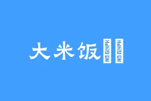 大米饭蓋飯