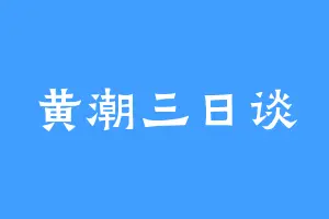 黄潮三日谈