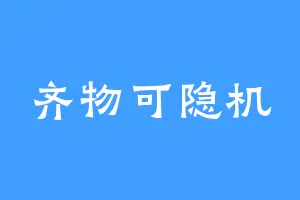 齐物可隐机