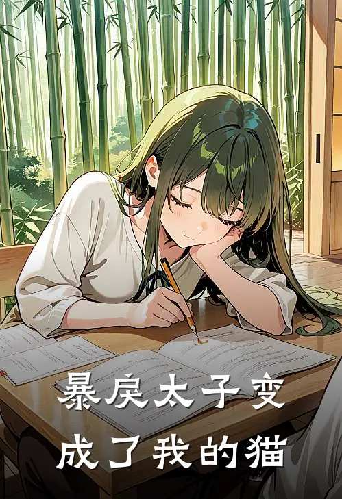 暴戾太子变成了我的猫