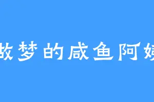做梦的咸鱼阿姨
