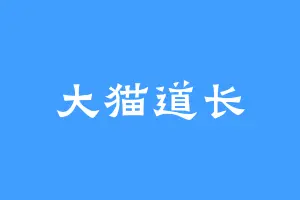 大猫道长