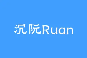沉阮Ruan