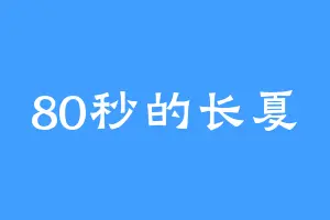 80秒的长夏