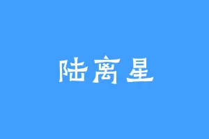 陆离星