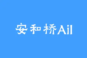 安和桥Ail