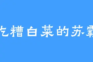 爱吃糟白菜的苏霸冲