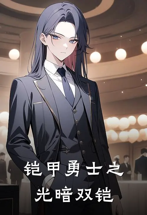 铠甲勇士之光暗双铠(林烁苏影)免费小说_完整版免费阅读铠甲勇士之光暗双铠林烁苏影