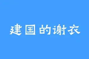 建国的谢衣