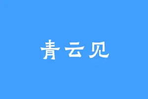 青云见