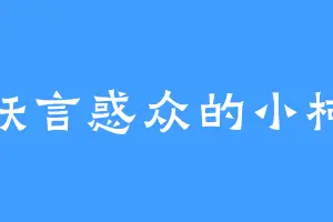 妖言惑众的小柯