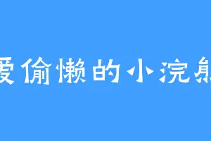 爱偷懒的小浣熊