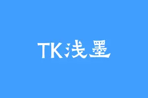 TK浅墨