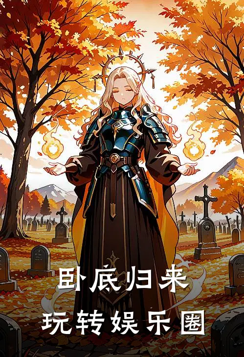 卧底归来，玩转娱乐圈