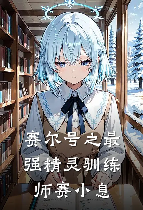 赛尔号之最强精灵驯练师赛小息