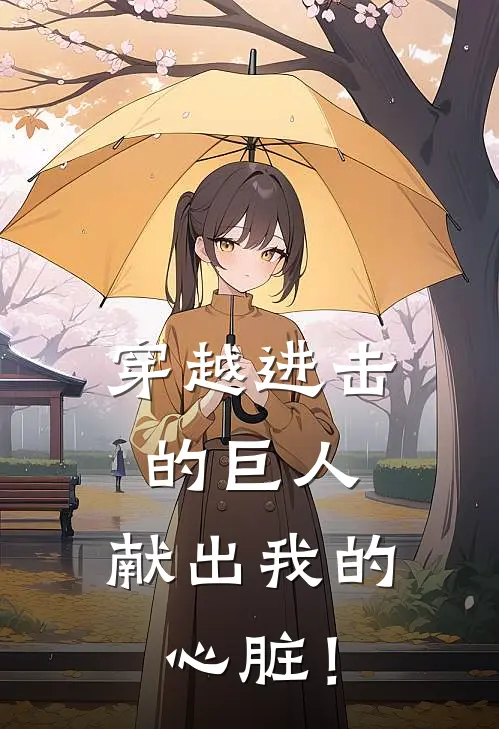 穿越进击的巨人：献出我的心脏！(林越汉尼斯)小说免费阅读无弹窗_完结小说穿越进击的巨人：献出我的心脏！林越汉尼斯