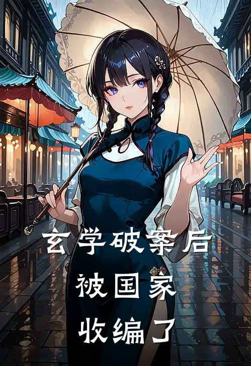 玄学破案后，被国家收编了(沈燃宋时一)最新推荐小说_在哪看免费小说玄学破案后，被国家收编了沈燃宋时一