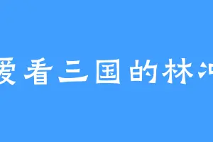 爱看三国的林冲