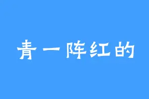 青一阵红的