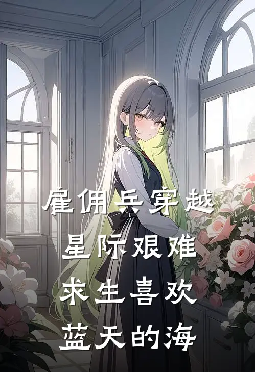 雇佣兵穿越星际艰难求生喜欢蓝天的海