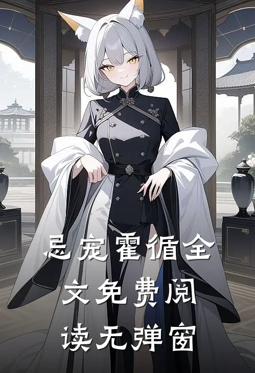 忌宠霍循全文免费阅读无弹窗