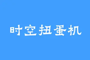 时空扭蛋机