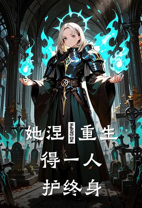 她涅槃重生：得一人护终身李逸阳白卿完本完结小说_无弹窗全文免费阅读她涅槃重生：得一人护终身(李逸阳白卿)