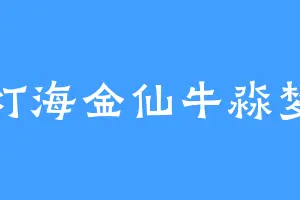 灯海金仙牛淼梦