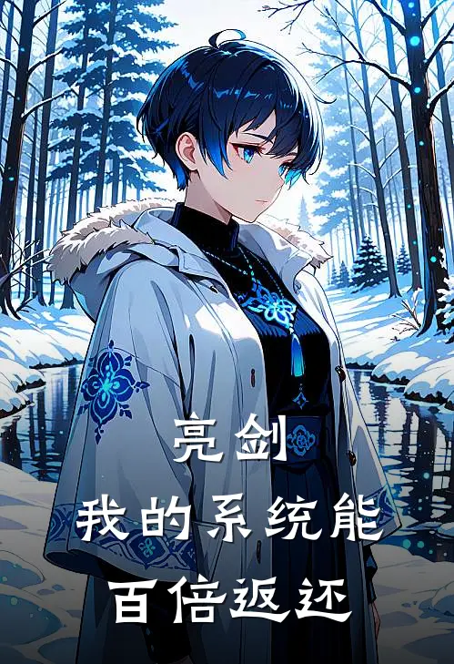 亮剑：我的系统能百倍返还