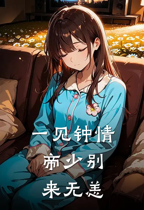 一见钟情，帝少别来无恙苏锦乔孙云州完整版免费阅读_苏锦乔孙云州精彩小说