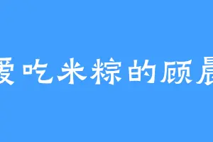 爱吃米粽的顾晨