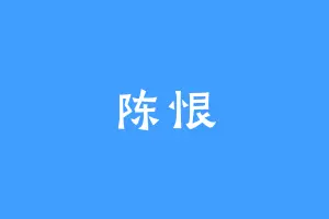 陈恨