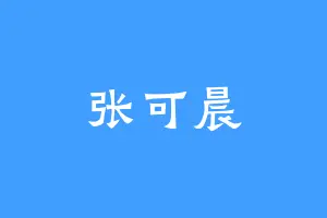 张可晨