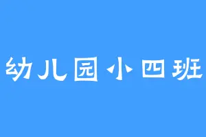幼儿园小四班