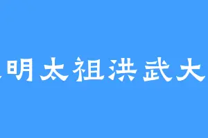 大明太祖洪武大帝