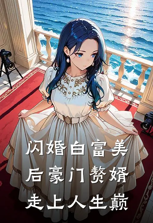 闪婚白富美后豪门赘婿走上人生巅