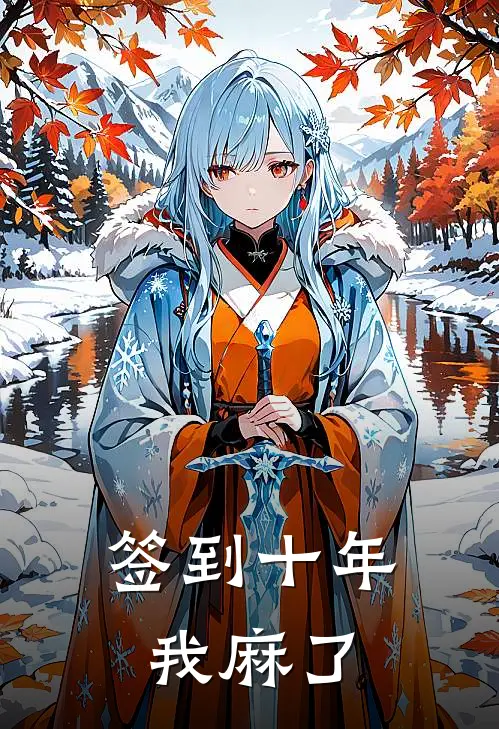 签到十年我麻了(萧云河萧云河)完本小说_免费阅读无弹窗签到十年我麻了萧云河萧云河