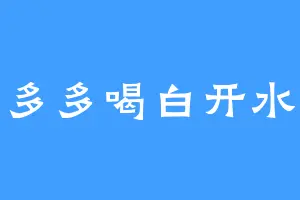 多多喝白开水