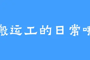 搬运工的日常哦