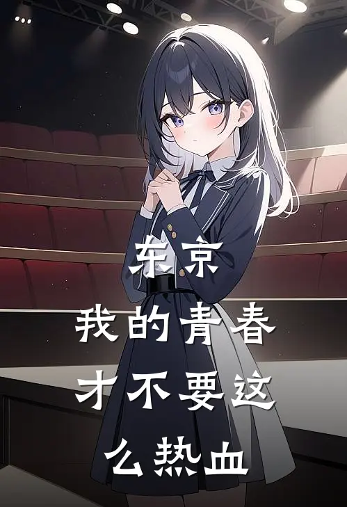 东京：我的青春才不要这么热血