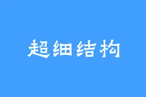 超细结构