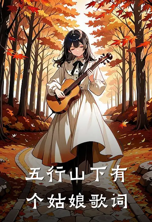 五行山下有个姑娘歌词