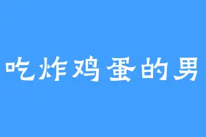 爱吃炸鸡蛋的男人