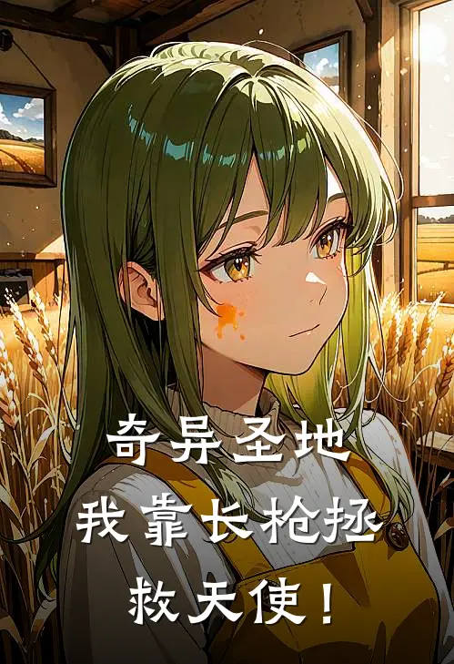 奇异圣地：我靠长枪拯救天使！(索菲娜艾拉)热门网络小说_最新完本小说奇异圣地：我靠长枪拯救天使！(索菲娜艾拉)