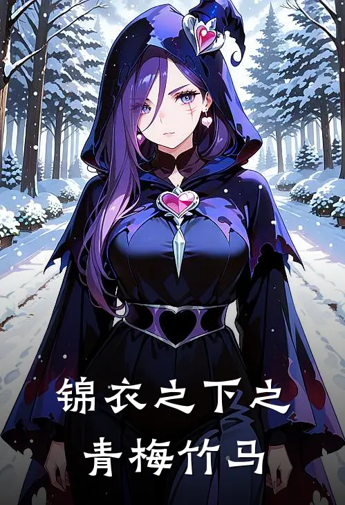锦衣之下之青梅竹马
