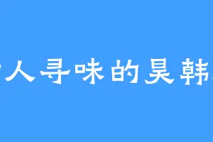 耐人寻味的昊韩海