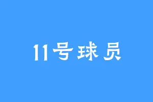 11号球员